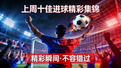 上周十佳进球精彩集锦视频封面