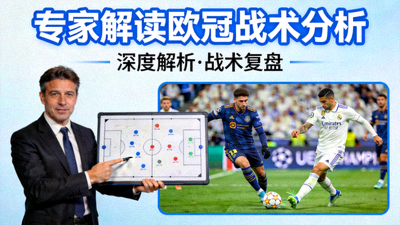 专家解读欧冠战术分析视频封面